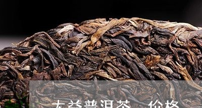 大益普洱茶 价格/2023031862935